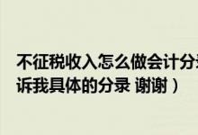 不征税收入怎么做会计分录（请问不征税收入如何做账请告诉我具体的分录 谢谢）