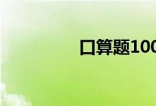 口算题100道五年级下册