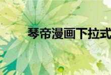 琴帝漫画下拉式六漫画（琴帝漫画）