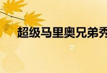 超级马里奥兄弟秀（超级马里奥兄弟x）
