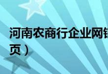 河南农商行企业网银登录（河南农商行官网首页）