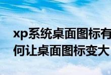 xp系统桌面图标有阴影怎么去掉（xp系统如何让桌面图标变大）