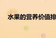 水果的营养价值排名（水果的营养价值）