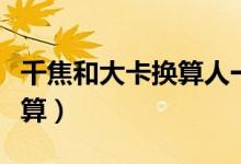 千焦和大卡换算人一天的热量（千焦和大卡换算）