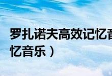 罗扎诺夫高效记忆音乐有用（罗扎诺夫高效记忆音乐）