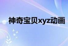 神奇宝贝xyz动画（神奇宝贝xyz剧场版）