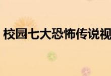 校园七大恐怖传说视频（校园七大恐怖传说）