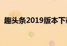 趣头条2019版本下载（趣头条下载电脑版）