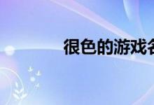 很色的游戏名（很色的游戏）