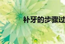 补牙的步骤过程（补牙的步骤）