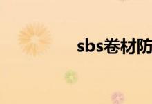 sbs卷材防水（sbs卷材）