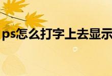 ps怎么打字上去显示虚线（ps怎么打字上去）