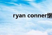 ryan conner继子（ryan conner）