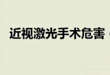 近视激光手术危害（近视激光手术多少钱）