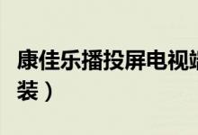 康佳乐播投屏电视端安装（乐播投屏电视端安装）