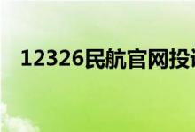 12326民航官网投诉平台（1 2 3 2 ( ) 6）