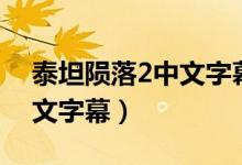 泰坦陨落2中文字幕英文语音(泰坦陨落2中文字幕)