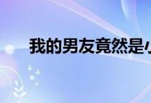我的男友竟然是小受（我的小受男友）