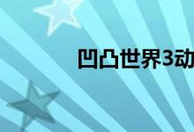凹凸世界3动漫（凹凸世界3）