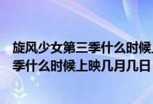 旋风少女第三季什么时候上映几月几日播的（旋风少女第三季什么时候上映几月几日）