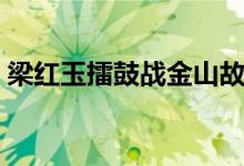 梁红玉擂鼓战金山故事（梁红玉擂鼓战金山）