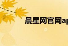 晨星网官网app下载（晨星网）