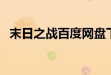 末日之战百度网盘下载（末日之战百度云）