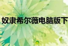奴隶希尔薇电脑版下载（奴隶希尔薇cg大全）
