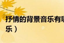 抒情的背景音乐有哪些（抒情的背景音乐纯音乐）