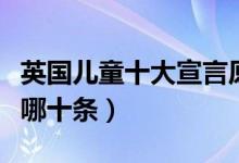 英国儿童十大宣言原文（英国十大儿童宣言是哪十条）