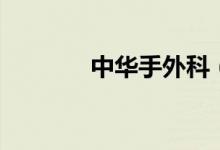 中华手外科（中华手外科网）