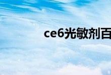 ce6光敏剂百度百科（ce6 6）