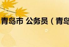青岛市 公务员（青岛市公务员平时考核系统）