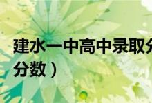 建水一中高中录取分数线（建水一中高中录取分数）
