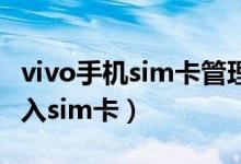 vivo手机sim卡管理（vivo手机联系人怎么导入sim卡）