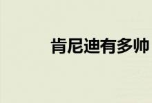 肯尼迪有多帅（kn等于多少kg）