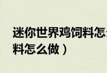 迷你世界鸡饲料怎么做2021（迷你世界鸡饲料怎么做）