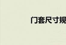 门套尺寸规格（门套尺寸）