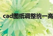cad图纸调整统一高程（cad图纸调整比例）