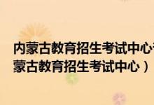 内蒙古教育招生考试中心普通高考考生体检表管理系统（内蒙古教育招生考试中心）