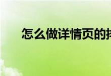 怎么做详情页的排版（怎么做详情页）