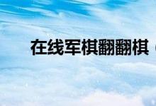 在线军棋翻翻棋（军棋翻翻棋电脑版）