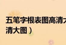 五笔字根表图高清大图下载（五笔字根表图高清大图）