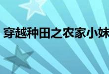 穿越种田之农家小妹（初中小妹稀疏的毛毛）