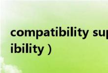 compatibility support module（compatibility）