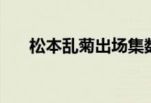 松本乱菊出场集数（松本乱菊被侮辱）