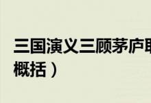 三国演义三顾茅庐取景地（三国演义三顾茅庐概括）