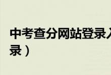 中考查分网站登录入口安徽（中考查分网站登录）