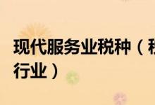 现代服务业税种（税法中现代服务业包括哪些行业）