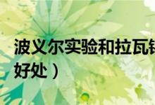 波义尔实验和拉瓦锡实验（拉瓦锡实验用汞的好处）